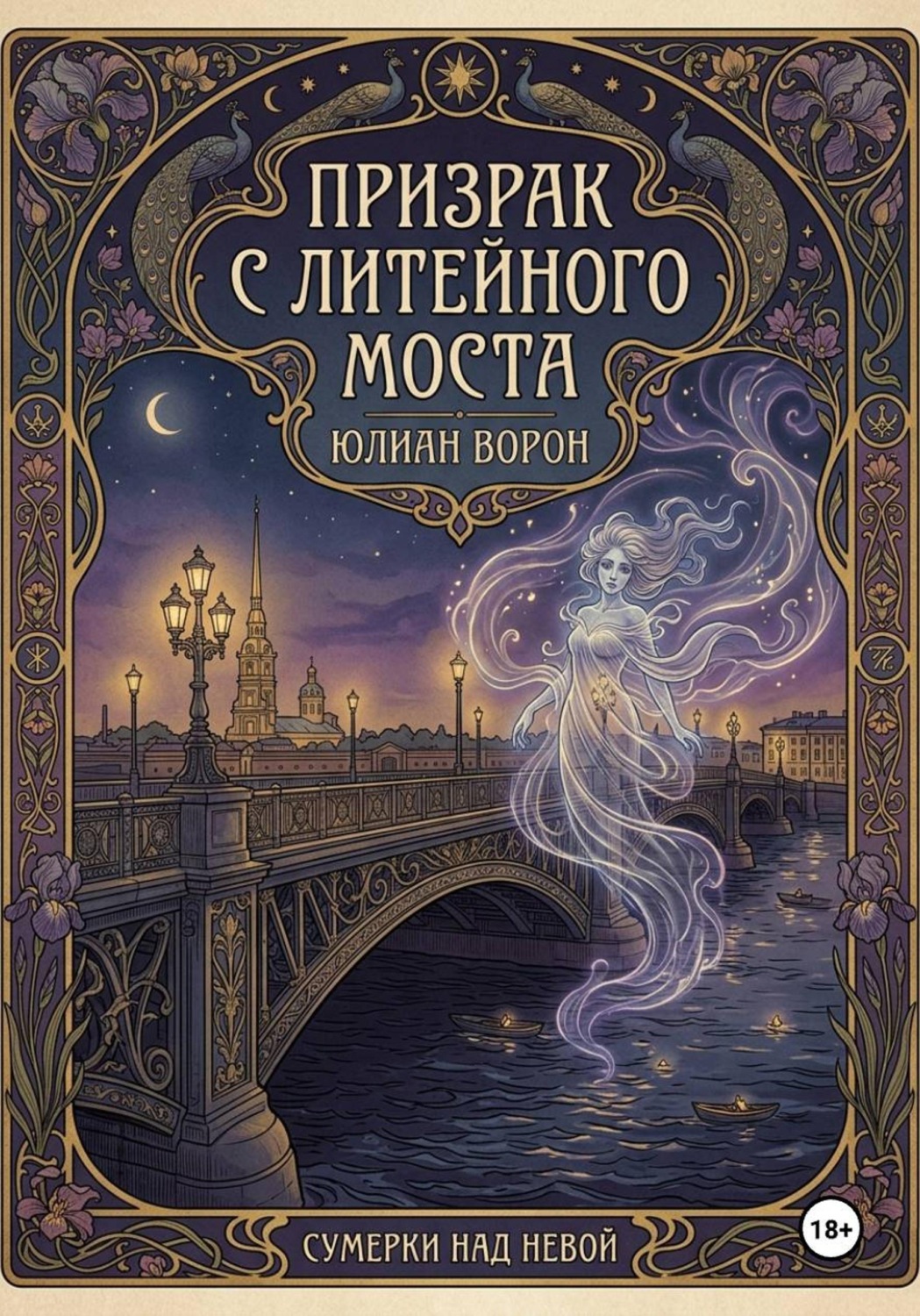 Обложка книги «Призрак с Литейного моста»