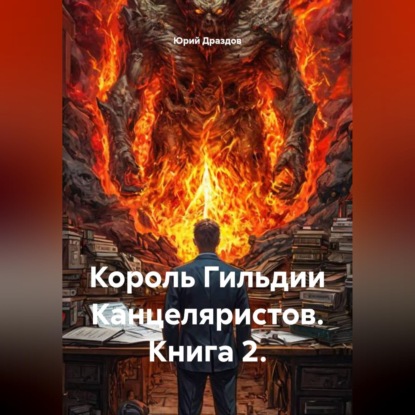 Обложка книги «Король Гильдии Канцеляристов. Книга 2.»