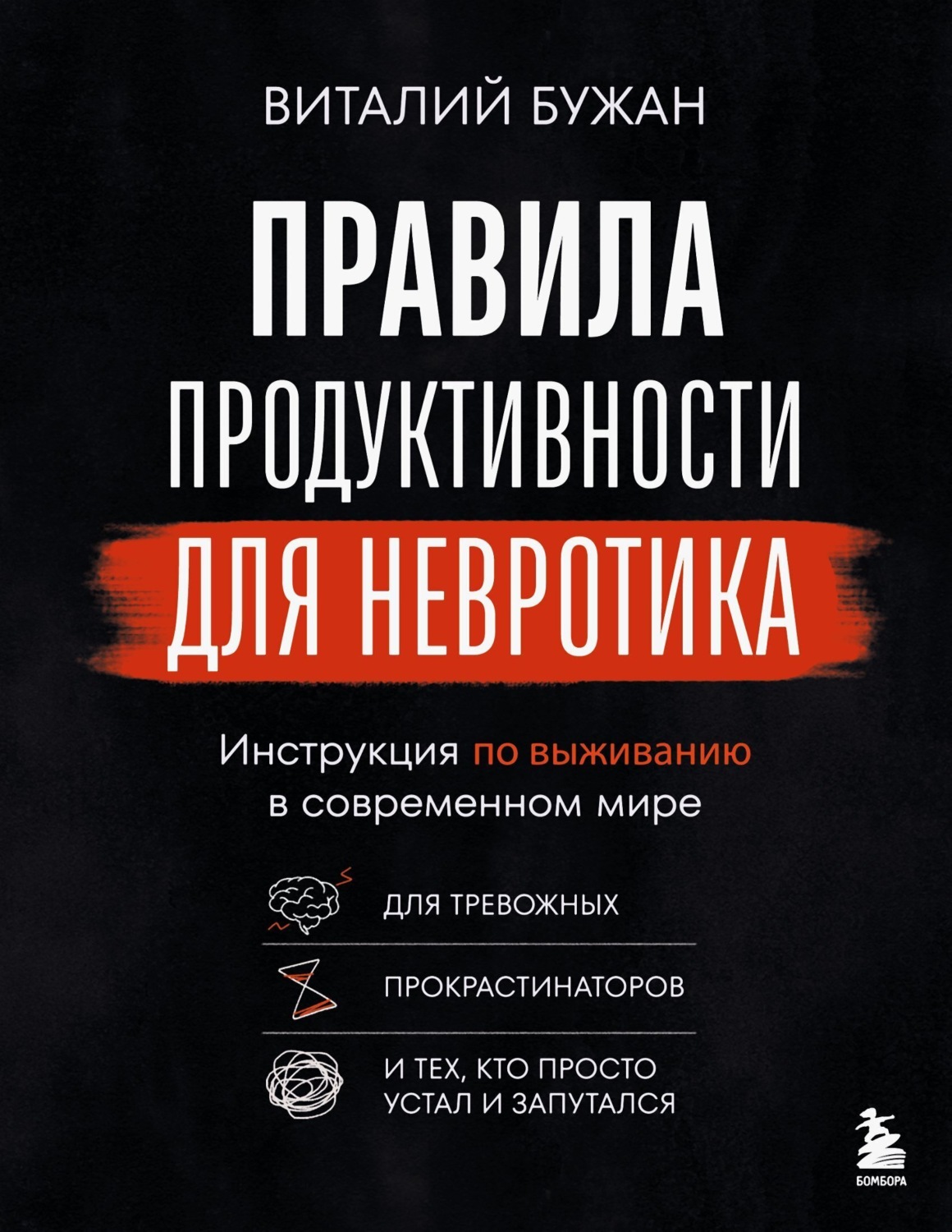 Обложка книги «Правила продуктивности для невротика. Инструкция по выживанию в современном мире для тревожных, прокрастинаторов и тех, кто просто устал и запутался»