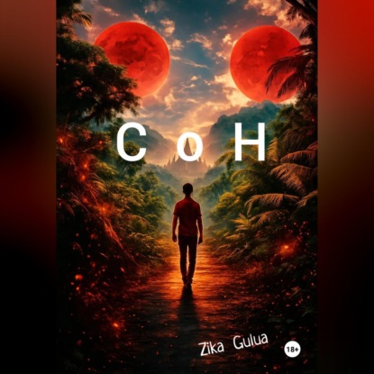 Обложка книги «Тот, кому Господь не дал имени»