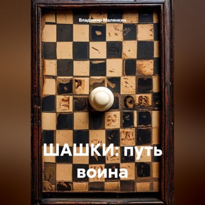 Обложка книги «ШАШКИ: путь воина»