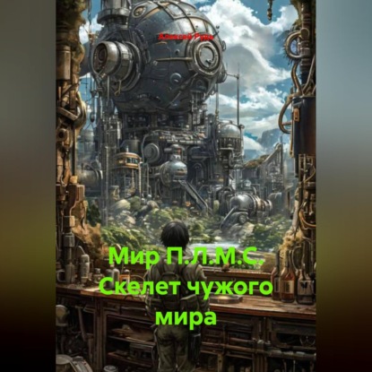 Обложка книги «Мир П.Л.М.С. Скелет чужого мира»