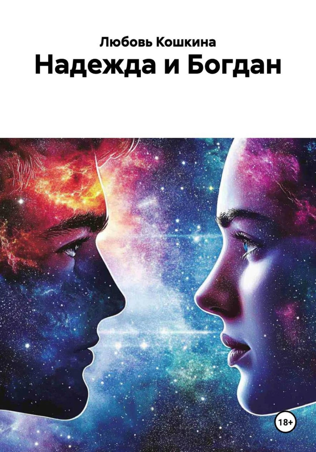 Обложка книги «Надежда и Богдан»