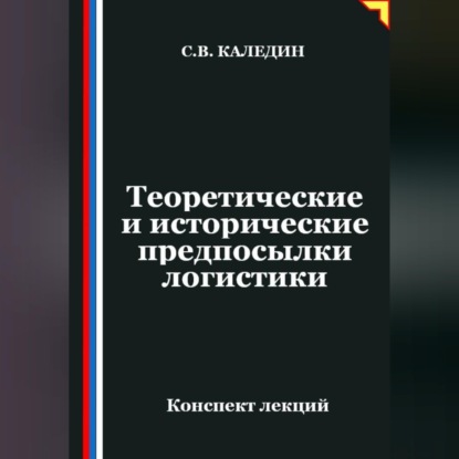 Обложка книги «Теоретические и исторические предпосылки логистики»