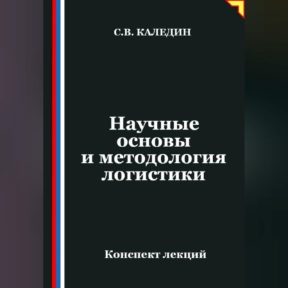 Обложка книги «Научные основы и методология логистики»