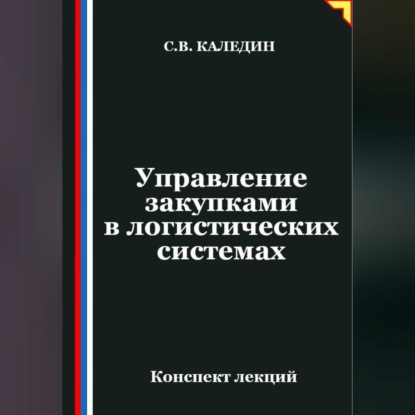 Обложка книги «Управление закупками в логистических системах»