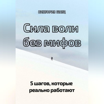 Обложка книги «Сила воли без мифов. 5 шагов, которые реально работают»