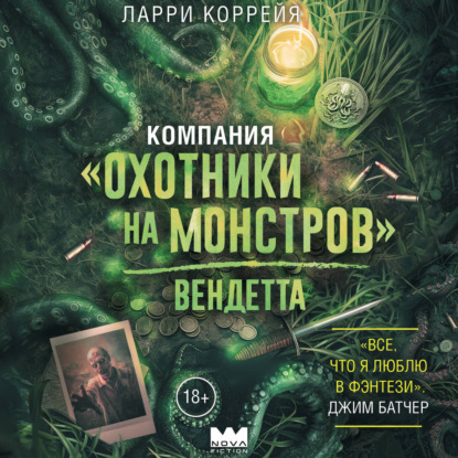 Обложка книги «Компания «Охотники на монстров». Вендетта»