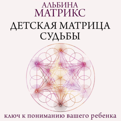 Обложка книги «Детская матрица судьбы. Ключ к пониманию вашего ребенка»
