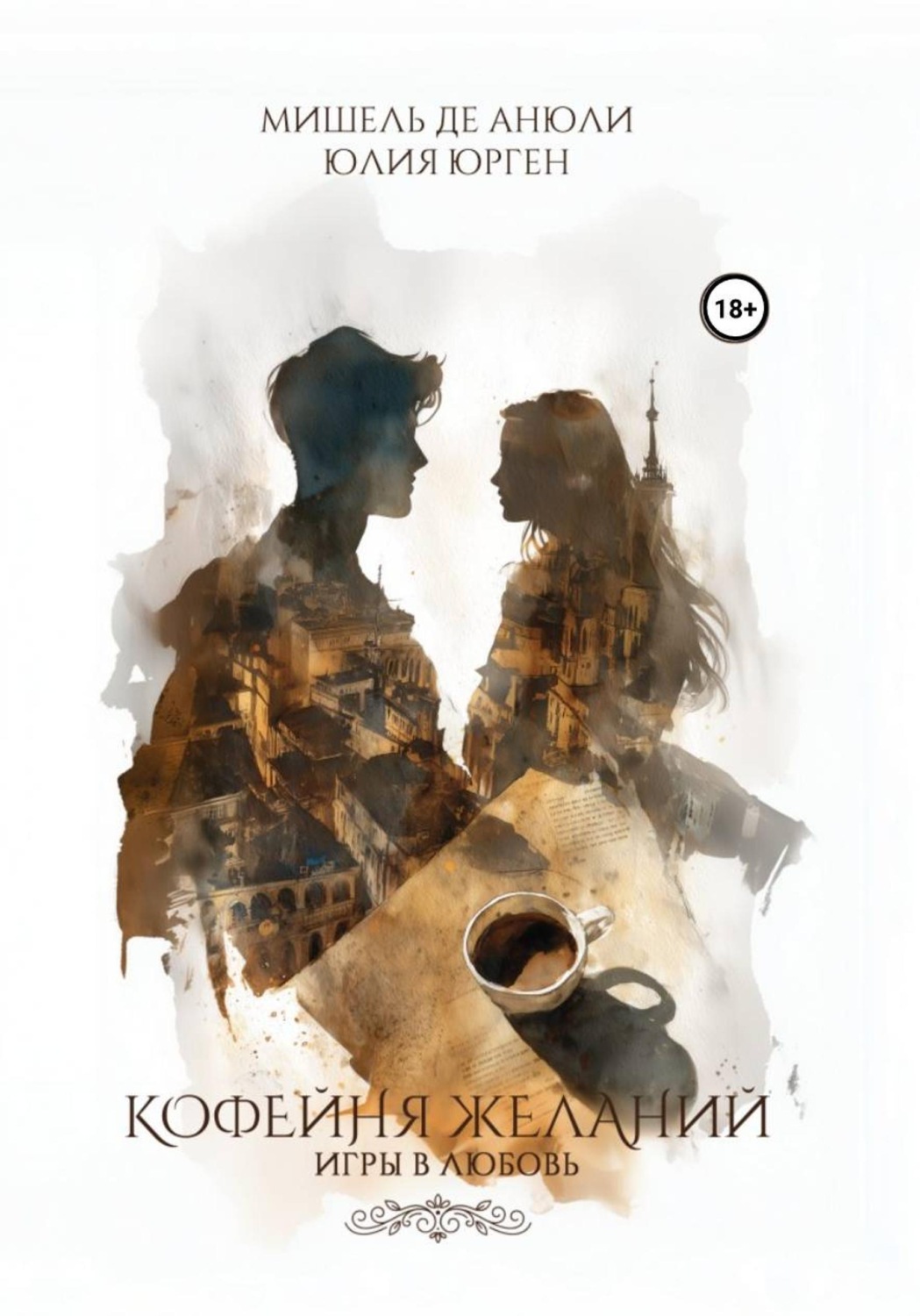 Обложка книги «Кофейня желаний. Игры в любовь»