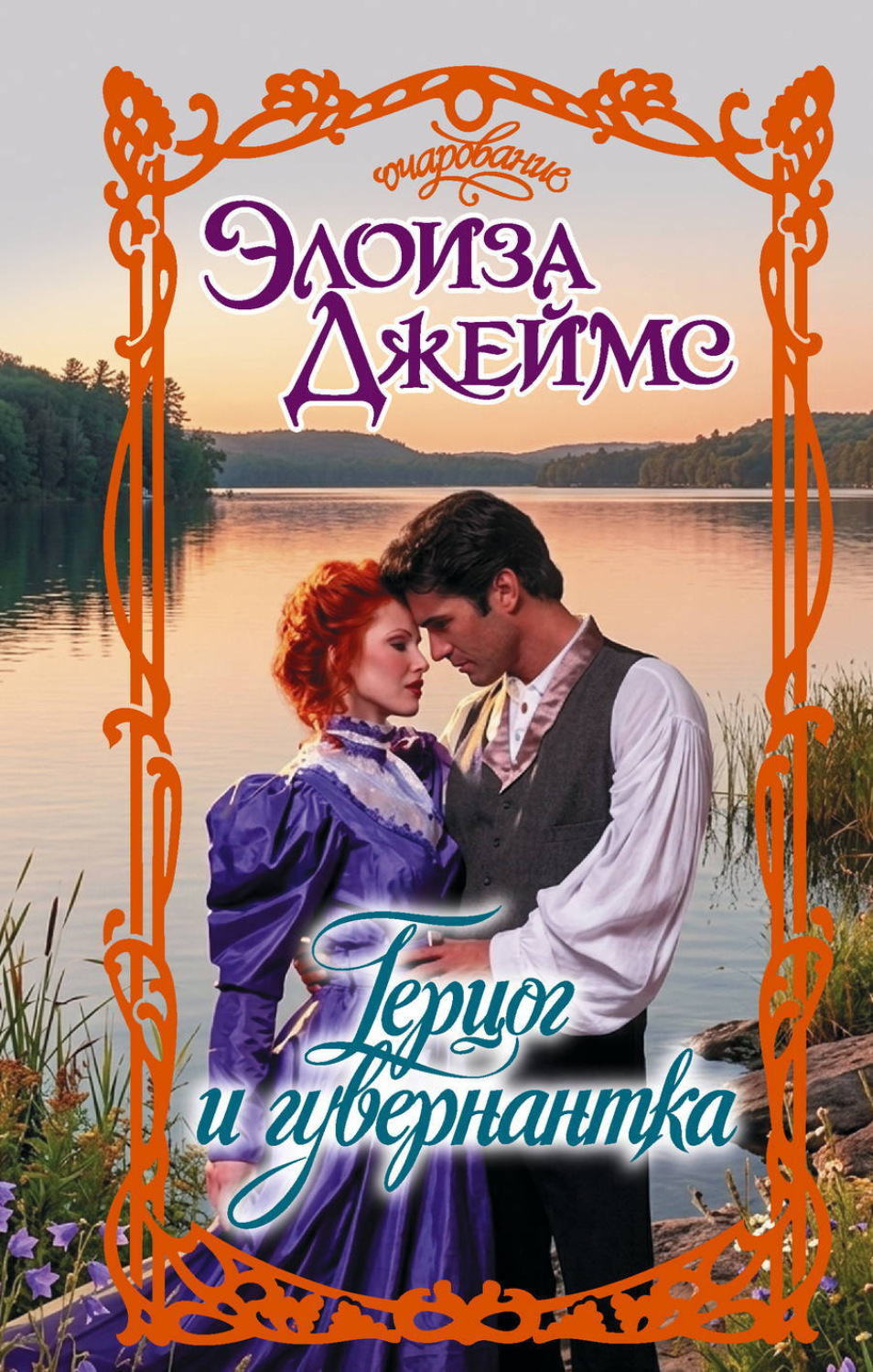 Обложка книги «Герцог и гувернантка»