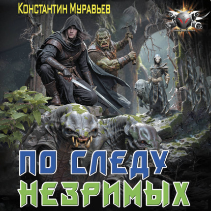 Обложка книги «По следу незримых»