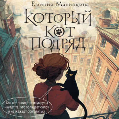 Обложка книги «Который кот подряд»