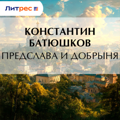 Обложка книги «Предслава и Добрыня»