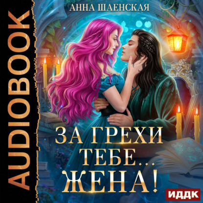 Обложка книги «За грехи тебе… жена!»