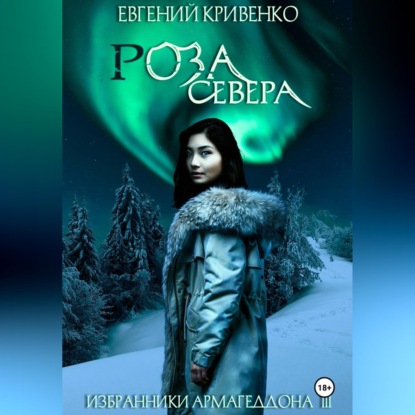 Обложка книги «Роза Севера. Избранники Армагеддона 3»