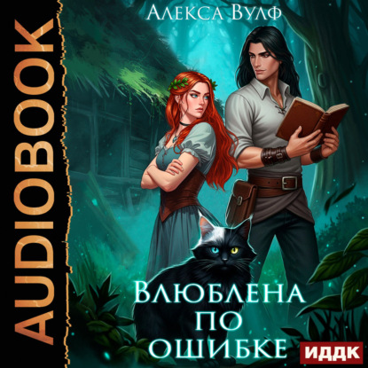 Обложка книги «Влюблена по ошибке»