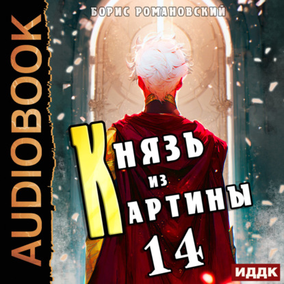 Обложка книги «Князь из картины. Книга 14»