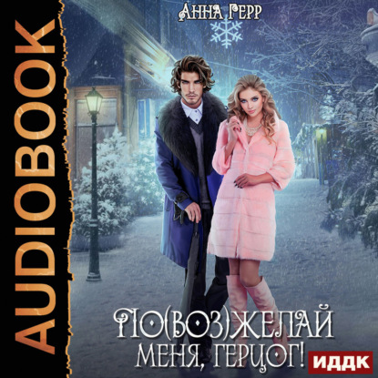 Обложка книги «По(воз)желай меня, герцог!»