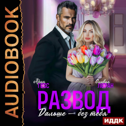 Обложка книги «Развод. Дальше без тебя»
