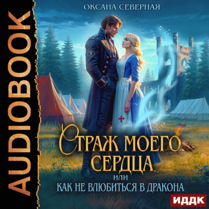 Обложка книги «Страж моего сердца, или как не влюбиться в дракона»