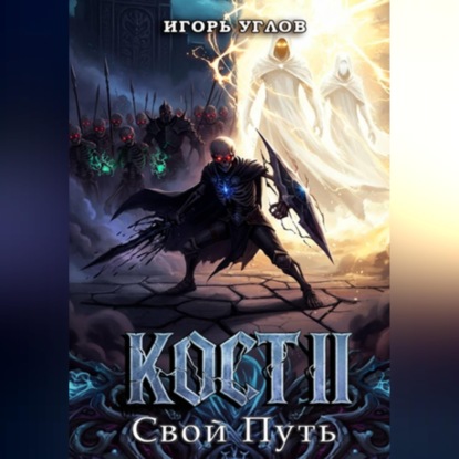 Обложка книги «Кост II: Свой Путь»