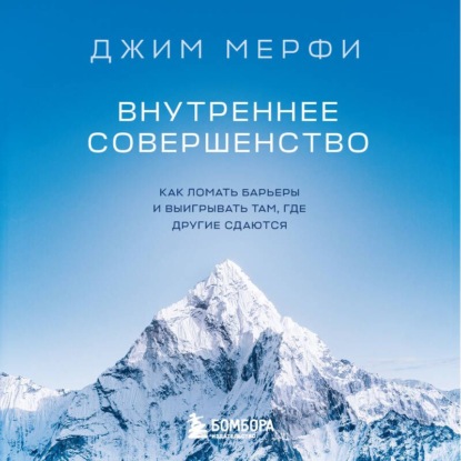 Обложка книги «Внутреннее совершенство. Как ломать барьеры и выигрывать там, где другие сдаются»