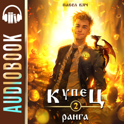 Обложка книги «Купец II ранга»