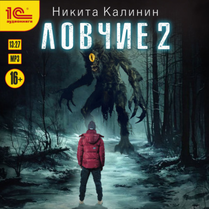Обложка книги «Ловчие. Книга 2»