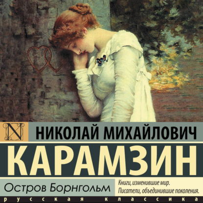 Обложка книги «Остров Борнгольм»