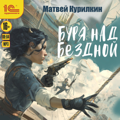 Обложка книги «Буря над бездной»