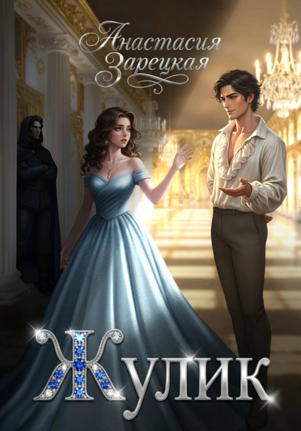 Обложка книги «Жулик»