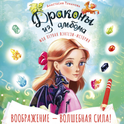 Обложка книги «Драконы из альбома»