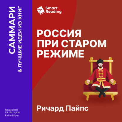 Обложка книги «Россия при старом режиме. Ричард Пайпс. Саммари»