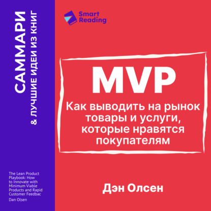 Обложка книги «MVP. Как выводить на рынок товары и услуги, которые нравятся покупателям. Дэн Олсен. Саммари»