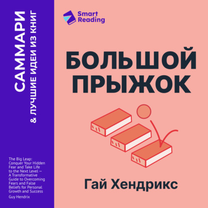 Обложка книги «Большой прыжок. Как победить страхи и перейти на новый уровень жизни. Гай Хендрикс. Саммари»