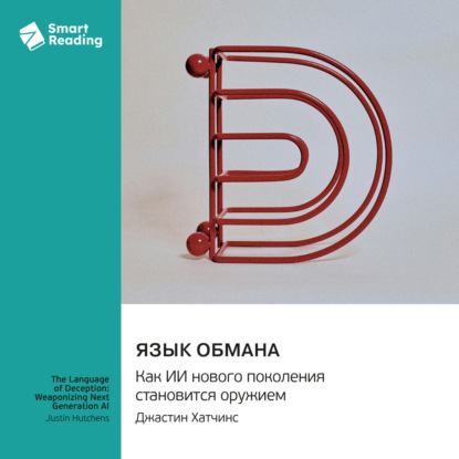 Обложка книги «Язык обмана. Как ИИ нового поколения становится оружием. Джастин Хатчинс. Саммари»