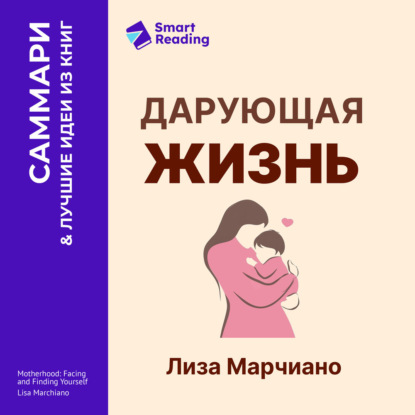 Обложка книги «Дарующая жизнь. Женские архетипы в материнстве: от Деметры и Персефоны до Бабы-яги и Василисы Прекрасной. Лиза Марчиано. Саммари»