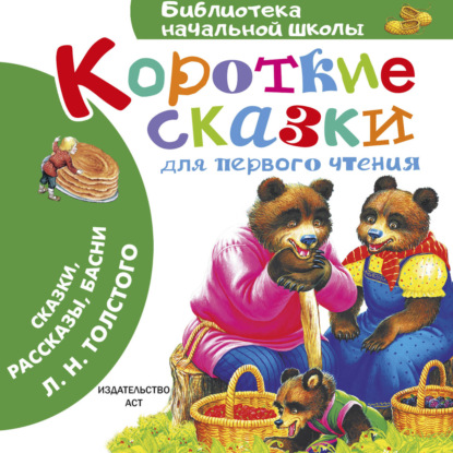 Обложка книги «Короткие сказки для первого чтения»