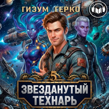 Обложка книги «Звезданутый Технарь 5»