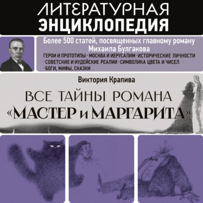 Обложка книги «Все тайны романа «Мастер и Маргарита»»