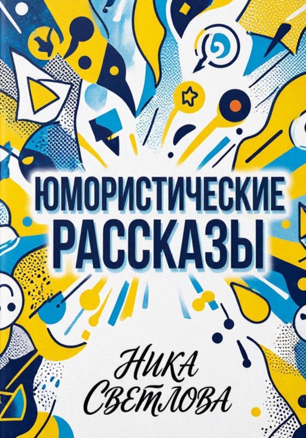 Обложка книги «Юмористические рассказы»