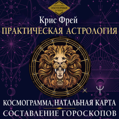 Обложка книги «Практическая астрология. Космограмма, натальная карта. Составление гороскопов»
