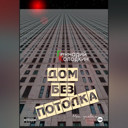 Обложка книги «Дом без потолка»