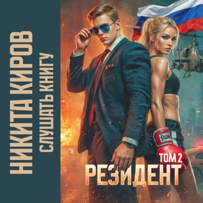 Обложка книги «Резидент. Часть 2»