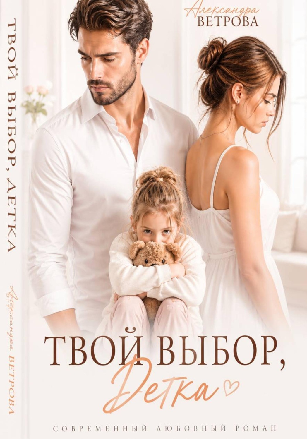 Обложка книги «Твой выбор, детка»