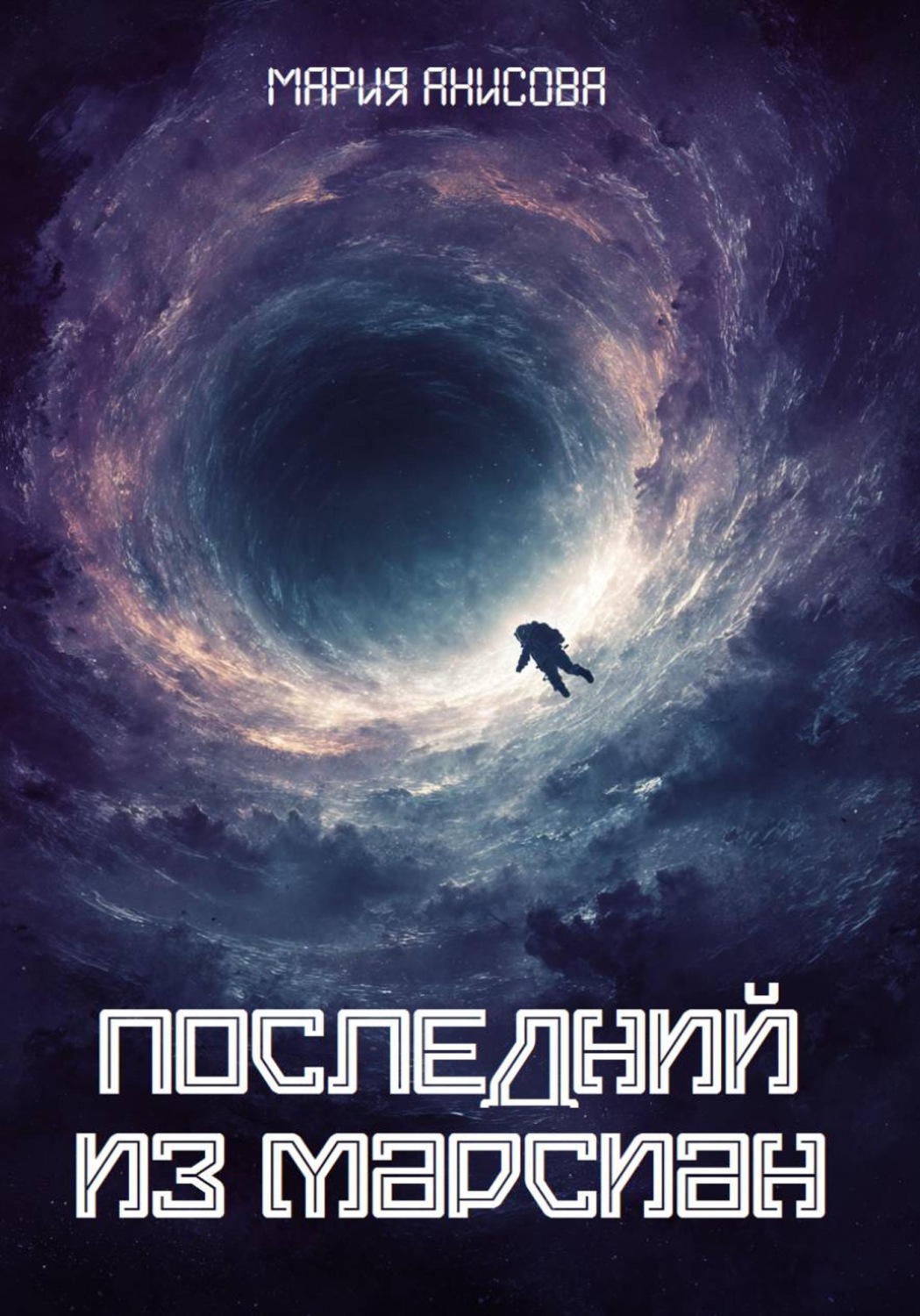 Обложка книги «Последний из марсиан»