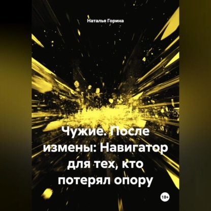 Обложка книги «Чужие. После измены: Навигатор для тех, кто потерял опору»