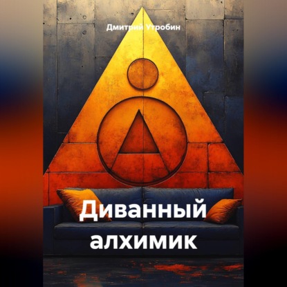 Обложка книги «Диванный алхимик»