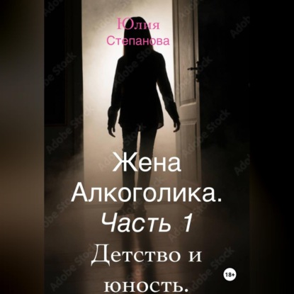 Обложка книги «Жена алкоголика. Часть первая. Детство и юность.»